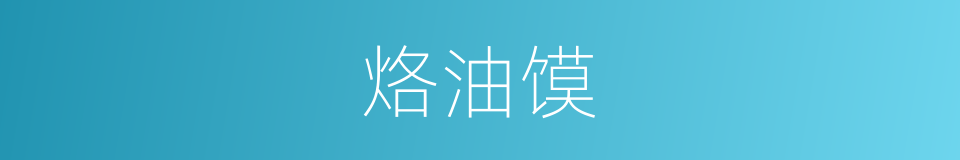 烙油馍的同义词