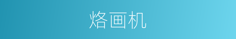 烙画机的同义词