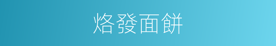 烙發面餅的同義詞