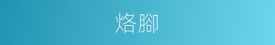 烙腳的同義詞