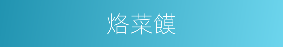 烙菜饃的同義詞