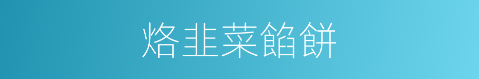 烙韭菜餡餅的同義詞