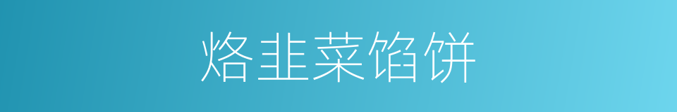 烙韭菜馅饼的同义词