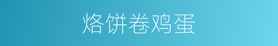 烙饼卷鸡蛋的同义词