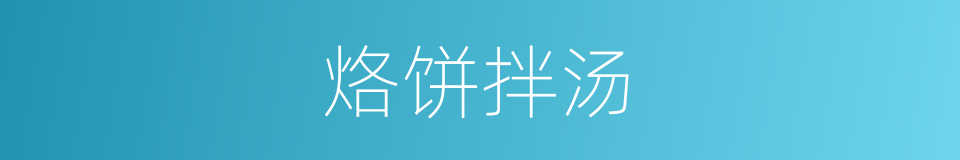 烙饼拌汤的同义词