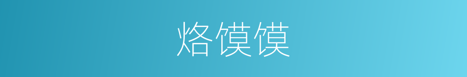 烙馍馍的同义词