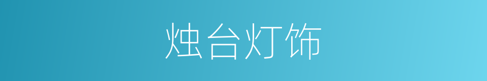烛台灯饰的同义词