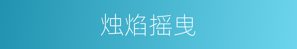 烛焰摇曳的意思