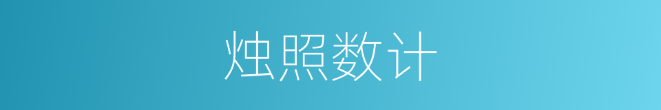 烛照数计的意思
