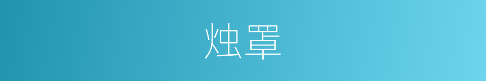 烛罩的意思