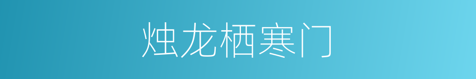 烛龙栖寒门的同义词