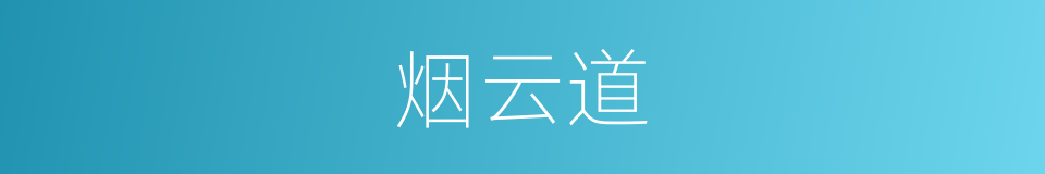 烟云道的同义词
