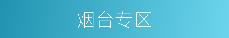 烟台专区的同义词