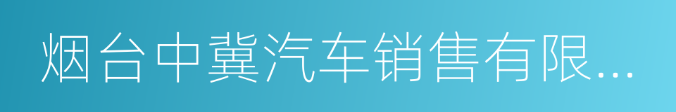 烟台中冀汽车销售有限公司的同义词