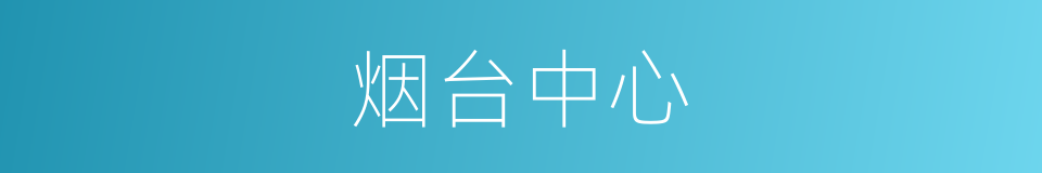 烟台中心的同义词
