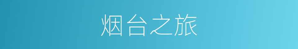 烟台之旅的同义词