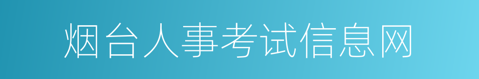 烟台人事考试信息网的同义词