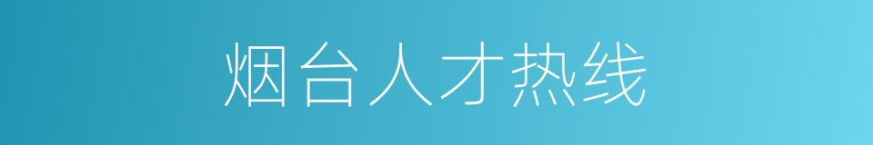 烟台人才热线的同义词
