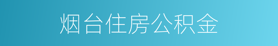 烟台住房公积金的同义词