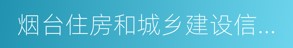 烟台住房和城乡建设信息网的同义词