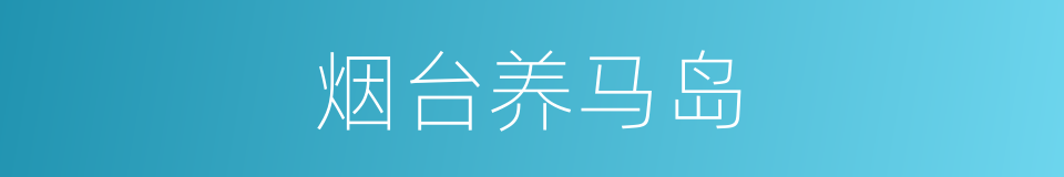 烟台养马岛的同义词