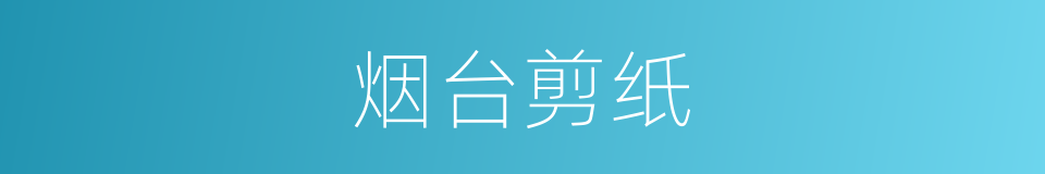 烟台剪纸的同义词