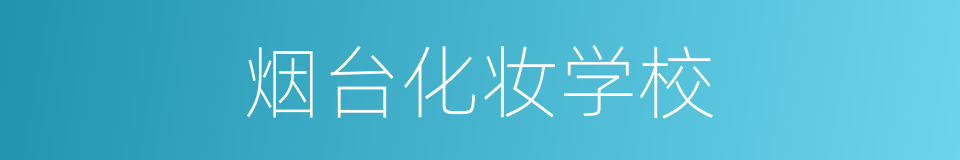 烟台化妆学校的同义词