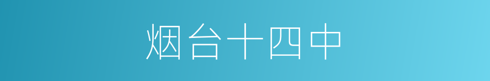 烟台十四中的同义词