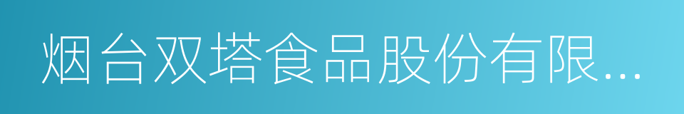 烟台双塔食品股份有限公司的同义词