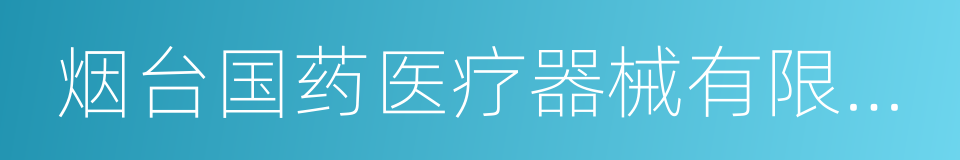 烟台国药医疗器械有限公司的同义词