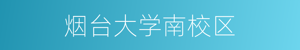 烟台大学南校区的同义词