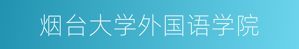 烟台大学外国语学院的同义词