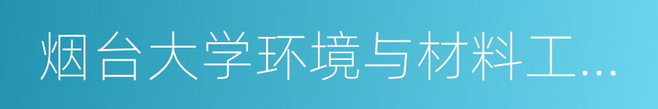 烟台大学环境与材料工程学院的同义词