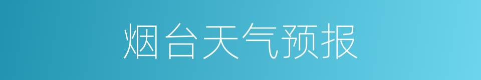 烟台天气预报的同义词