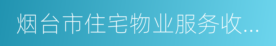 烟台市住宅物业服务收费管理实施办法的同义词