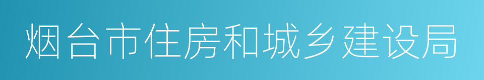 烟台市住房和城乡建设局的同义词