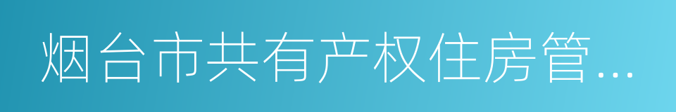 烟台市共有产权住房管理试行办法的同义词