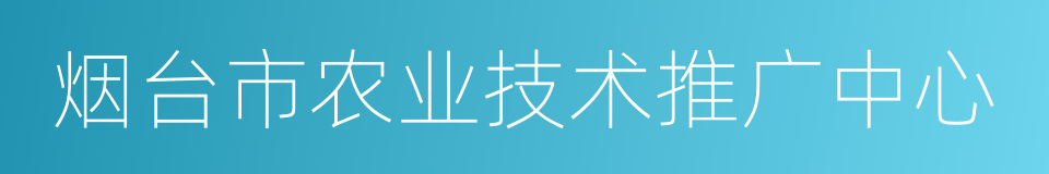 烟台市农业技术推广中心的同义词