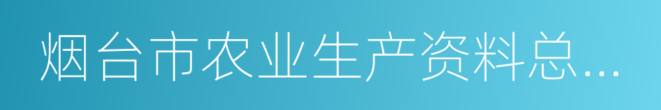 烟台市农业生产资料总公司的同义词