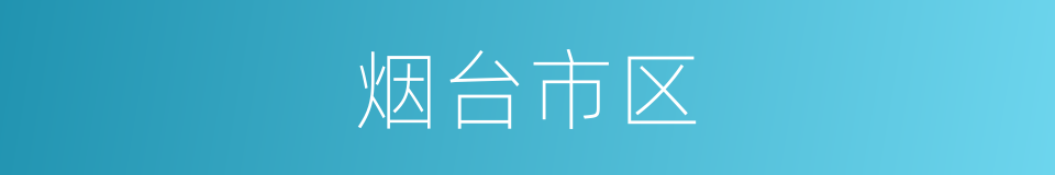 烟台市区的同义词