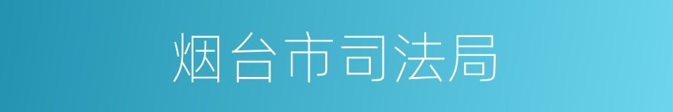 烟台市司法局的同义词