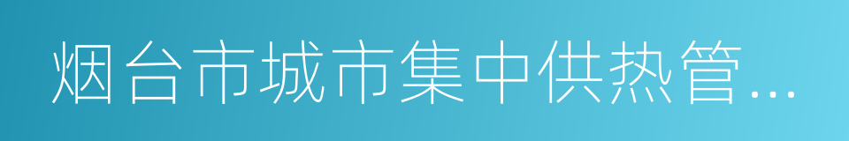 烟台市城市集中供热管理办法的同义词