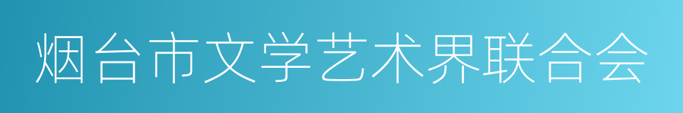 烟台市文学艺术界联合会的同义词