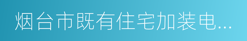 烟台市既有住宅加装电梯试行办法的同义词