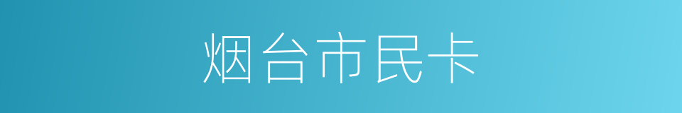 烟台市民卡的同义词