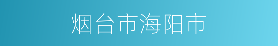 烟台市海阳市的同义词