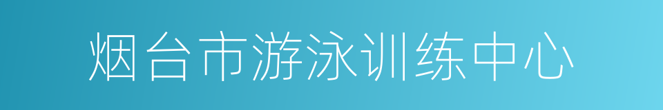 烟台市游泳训练中心的同义词