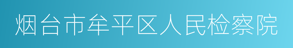 烟台市牟平区人民检察院的同义词