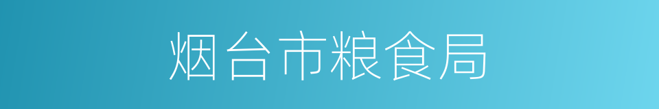 烟台市粮食局的同义词