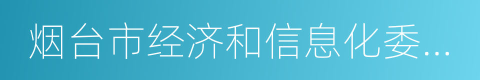 烟台市经济和信息化委员会的同义词